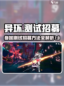 异环招募测试地址链接介绍