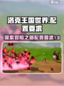 洛克王国世界pc配置介绍
