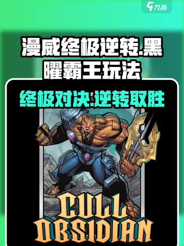 漫威终极逆转：黑曜霸王🔥玩法攻略来了！🎉截图1
