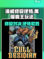 漫威终极逆转：黑曜霸王🔥玩法攻略来了！🎉