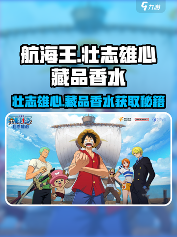 航海王壮志雄心藏品香水怎么获得介绍截图1