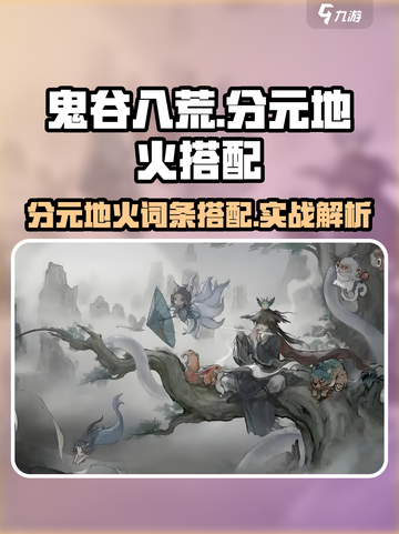 鬼谷八荒🔥分元地火词条搭配秘籍✨截图1