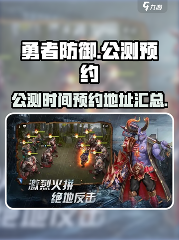 勇者防御公测什么时候介绍截图1
