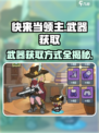快来当领主武器如何获得介绍