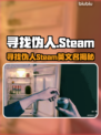 🔥《寻找伪人》Steam英文名曝光！游戏代名竟藏惊天秘密？😱