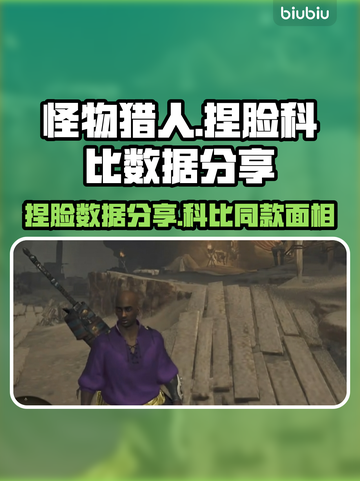怪物猎人荒野🔥捏脸科比超酷数据分享🎉截图1