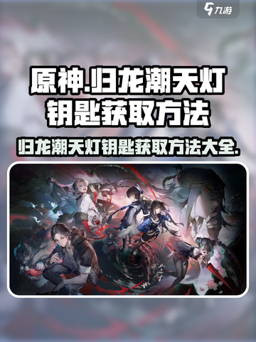 原神✨归龙潮天灯钥匙获取方法大全！📌截图1