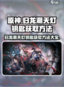 原神✨归龙潮天灯钥匙获取方法大全！📌