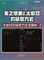 龙之信条2🔥火焰双刃获取方式大揭秘！