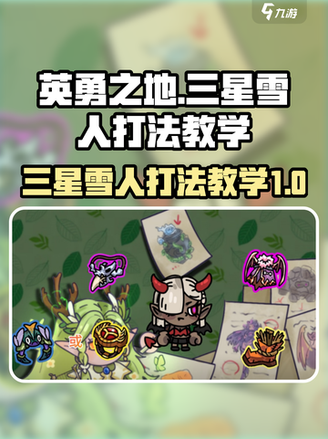 英勇之地三星雪人怎么打介绍截图1