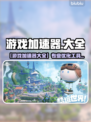 🔥游戏加速器大揭秘！秒杀卡顿神器🎮💥