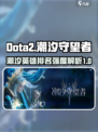 潮汐守望者英雄排名节奏榜介绍