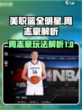 美职篮全明星周志豪怎么玩介绍