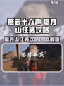 燕云十六声隐月山地图怎么开介绍