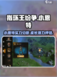 指环王纷争小恩特介绍介绍