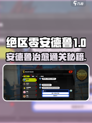 《绝区零》安德鲁治愈通关秘籍💥截图1