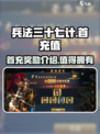 兵法三十七计首充值得充吗介绍