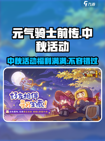 元气骑士前传中秋活动🔥游戏福利大揭秘！🎮截图1