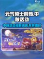 元气骑士前传中秋活动🔥游戏福利大揭秘！🎮