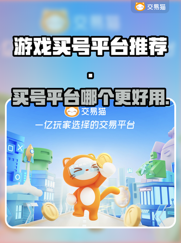 王者荣耀买号平台大揭秘！🔥哪个更好用？截图1