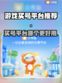 王者荣耀买号平台大揭秘！🔥哪个更好用？