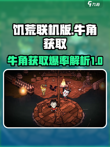 饥荒联机版牛角爆率怎么样介绍截图1