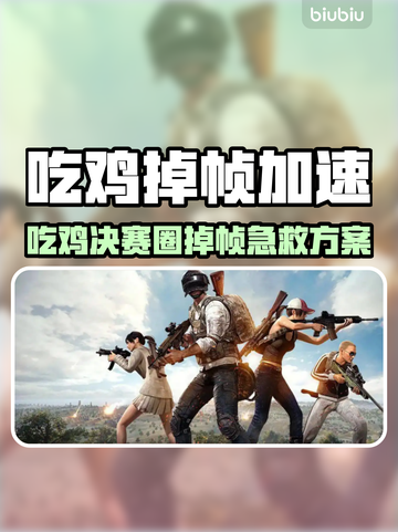 🎮吃鸡决赛圈掉帧？试试这个加速器！截图1