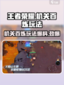 王者荣耀S37机关百炼🔥玩法大揭秘！轻松上分必看💡