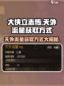 大侠立志传💡天外流星获取方式大公开！
