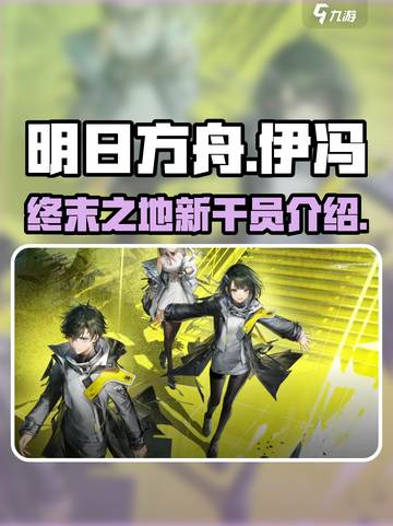 明日方舟终末地伊冯怎么样介绍截图1