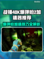 战锤40K爆弹枪2加速器推荐💥游戏流畅必备！