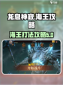 龙息神寂海王攻略⚡时空涡流海王打法🔥