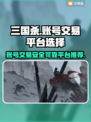 三国杀账号交易平台🔥靠谱平台推荐🎉