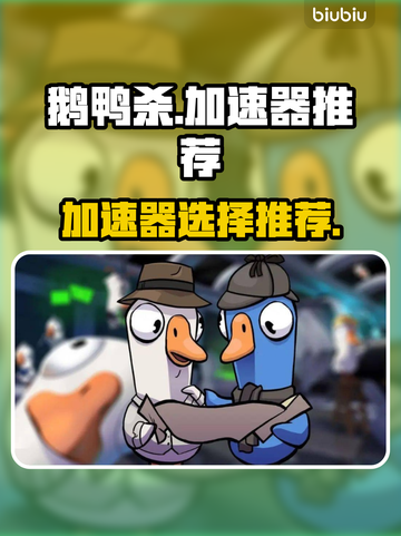 鹅鸭杀🔥加速器推荐，玩游戏必备！🚀截图1