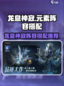 龙息神寂元素阵容推荐介绍