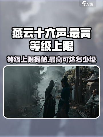 燕云十六声最高等级多少级介绍截图1