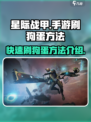 星际战甲手游刷狗蛋怎么刷介绍