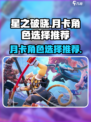 星之破晓月卡自选哪个强介绍