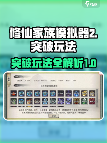 修仙家族模拟器2突破怎么玩介绍截图1