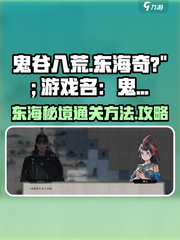 鬼谷八荒🔥东海秘境通关攻略💎截图1