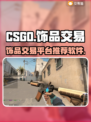 CSGO饰品交易平台推荐💥🎮