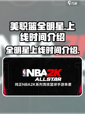 美职篮全明星时间介绍介绍截图1
