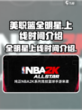 美职篮全明星时间介绍介绍
