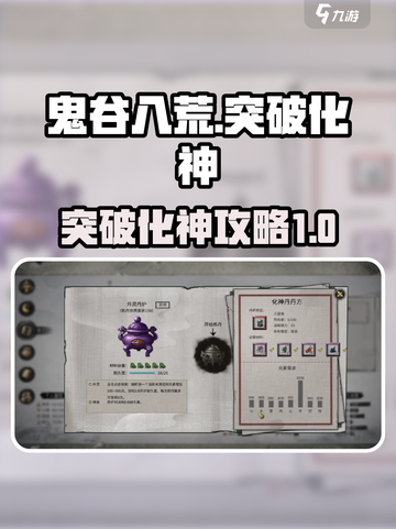 鬼谷八荒🔥突破化神秘籍✨手游玩家必看！截图1