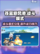 苍蓝避风港战斗模式分享介绍