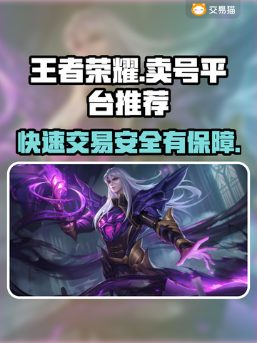 王者荣耀：快速变现！🔥正规卖号平台推荐🎉截图1