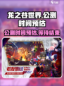龙之谷世界公测时间是什么时候介绍