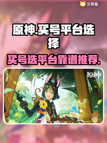 原神买号🔥靠谱平台大揭秘！👇截图1