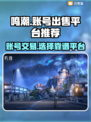 鸣潮🔥账号出售，靠谱平台推荐！🎮