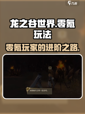龙之谷世界零氪玩法有哪些介绍截图1